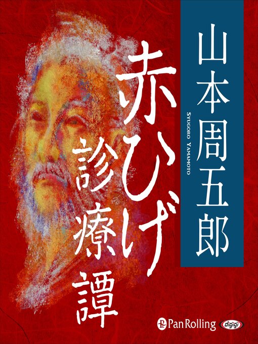 山本 周五郎作の赤ひげ診療譚の作品詳細 - 貸出可能